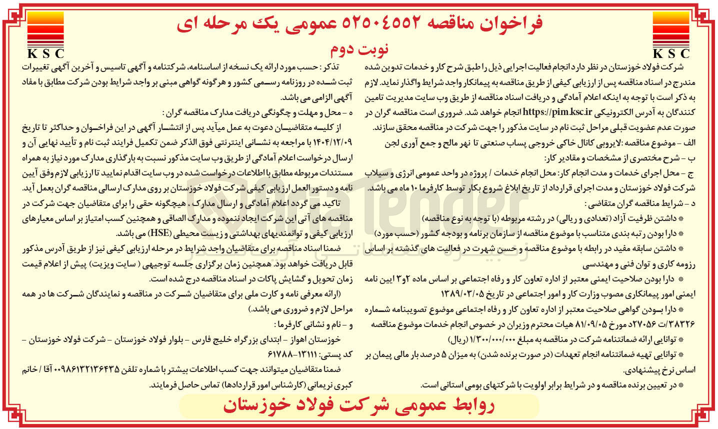 تصویر کوچک آگهی لایروبی کانال خاکی خروجی پساب صنعتی تا نهر مالح و جمع آوری لجن