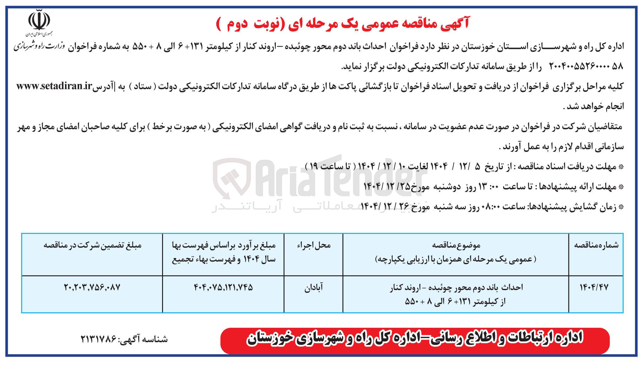 تصویر کوچک آگهی احداث باند 