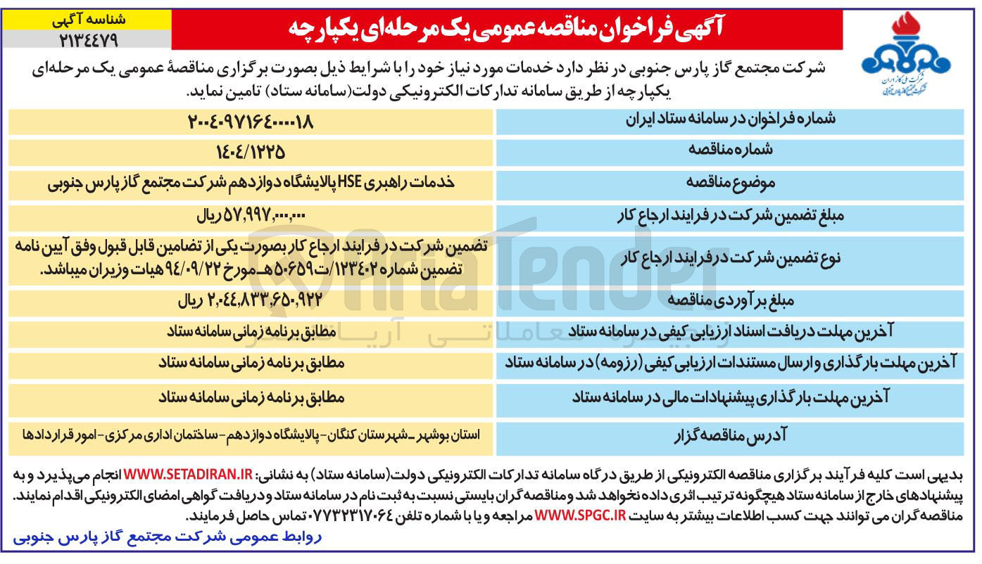 تصویر کوچک آگهی خدمات راهبری HSE پالایشگاه