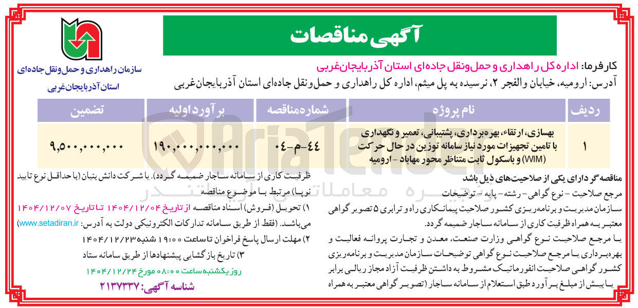 تصویر کوچک آگهی بهسازی ارتقاء بهره برداری پشتیبانی تعمیر و نگهداری با تامین تجهیزات مورد نیاز سامانه توزین در حال حرکت ( WIM ) و باسکول ثابت متناظر