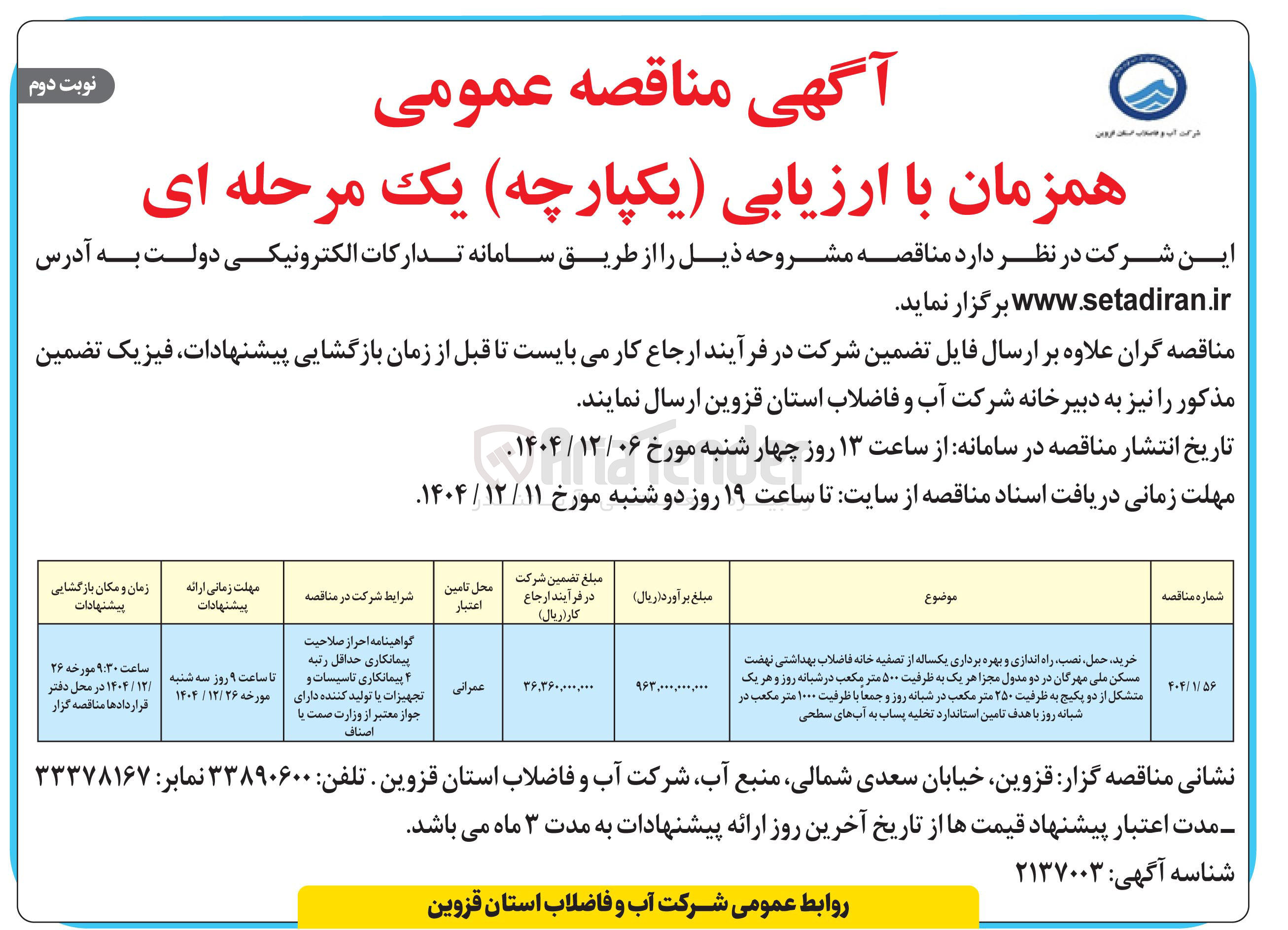 تصویر کوچک آگهی خرید ، حمل نصب ، راه اندازی و بهره برداری یکساله از تصفیه خانه فاضلاب بهداشتی در دو مدول مجزا هر یک به ظرفیت ۵۰۰ متر مکعب در شبانه روز و هر یک متشکل از دو پکیج به ظرفیت ۲۵۰ متر مکعب در شبانه روز و جمعاً با ظرفیت ۱۰۰۰ متر مکعب در شبانه روز با هدف تامین استاندارد تخلیه پساب به آبهای سطحی 
