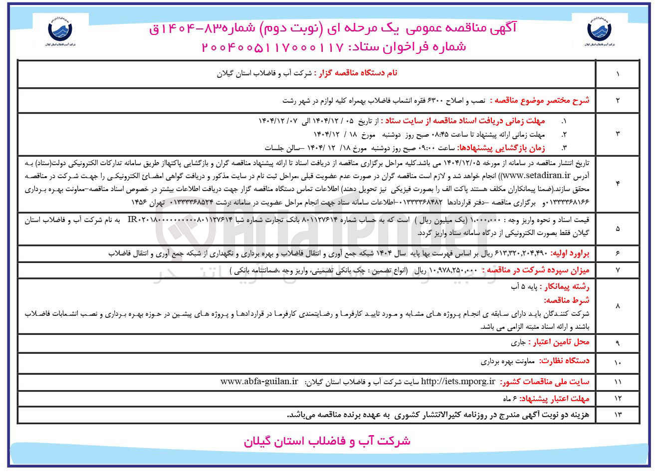 تصویر کوچک آگهی نصب و اصلاح ۶۳۰۰ فقره انشعاب فاضلاب بهمراه کلیه لوازم 