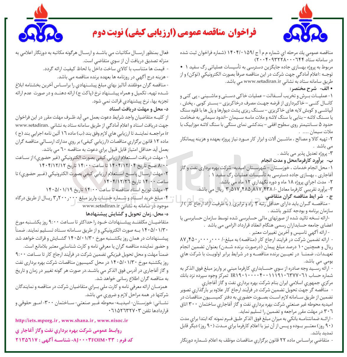 تصویر کوچک آگهی پروژه بهسازی جاده جایگزین دسترسی به تأسیسات عملیاتی