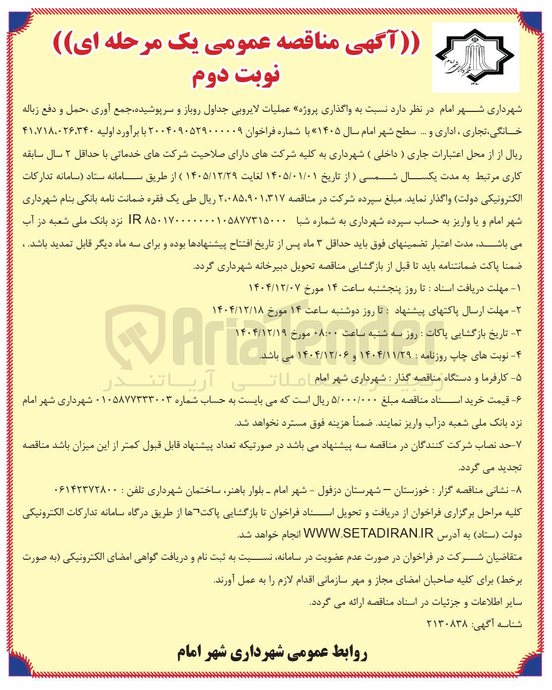 تصویر کوچک آگهی عملیات لایروبی جداول روباز و سرپوشیده جمع آوری ، حمل و دفع زباله خانگی ، تجاری ، اداری و ...