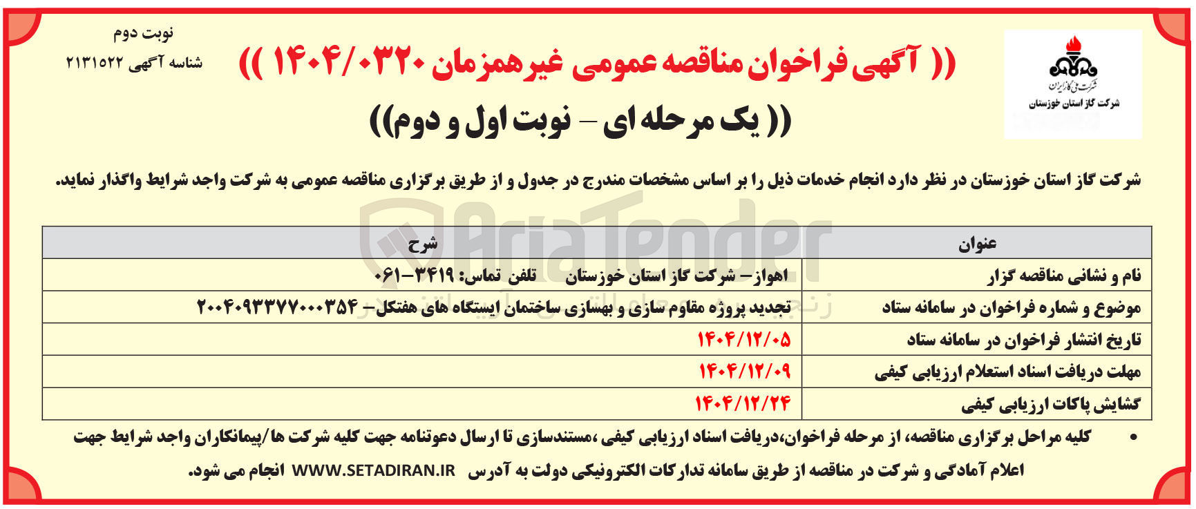 تصویر کوچک آگهی پروژه مقاوم سازی و بهسازی ساختمان