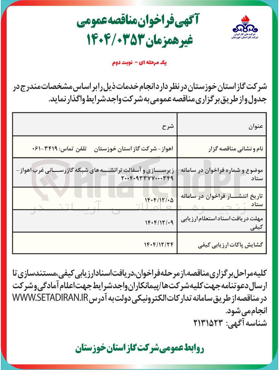 تصویر کوچک آگهی زیرسازی و آسفالت ترانشه های شبکه گازرسانی