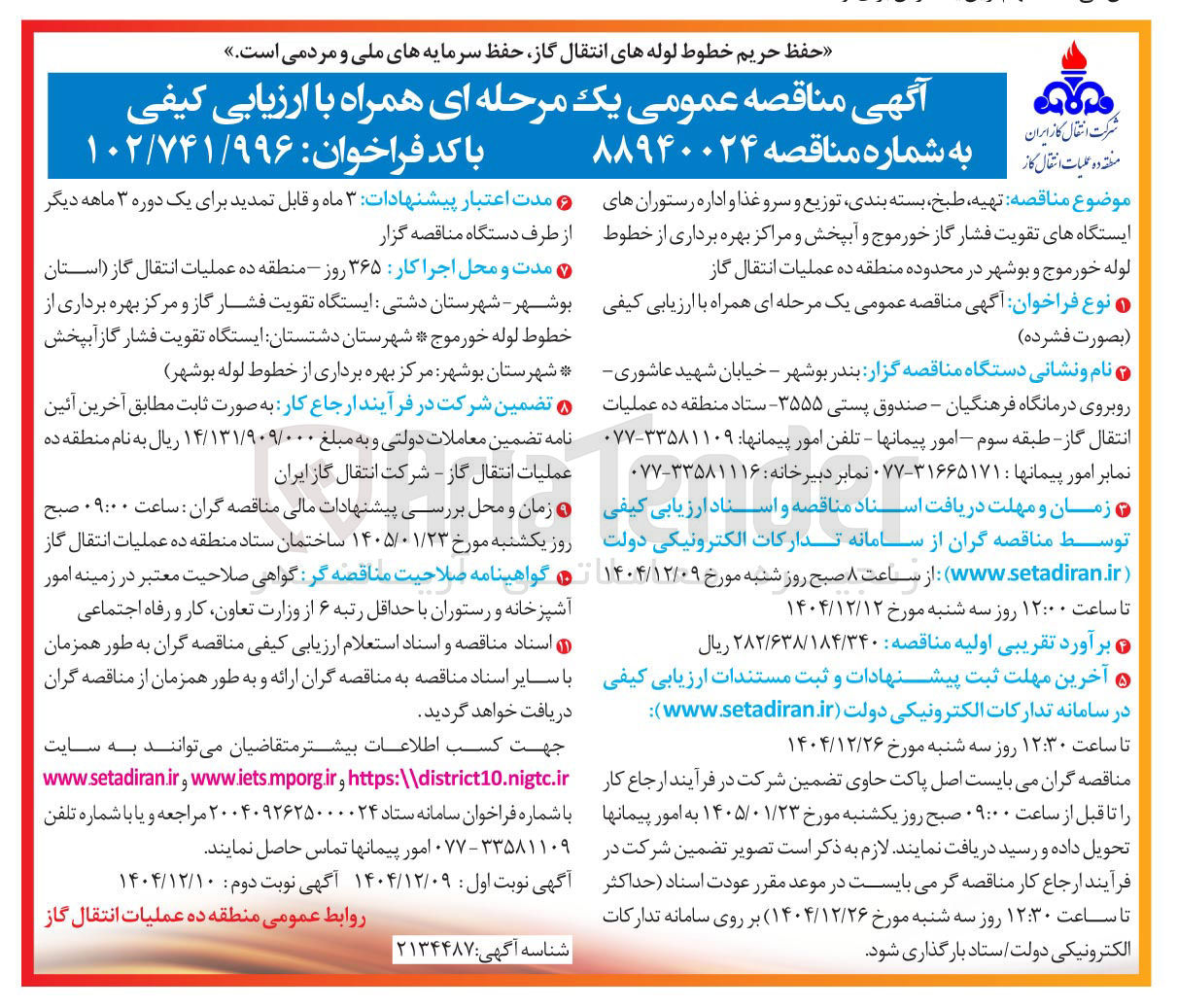 تصویر کوچک آگهی تهیه طبخ بسته بندی توزیع و سرو غذا و اداره رستوران ها و آبپخش و مراکز بهره برداری از خطوط لوله