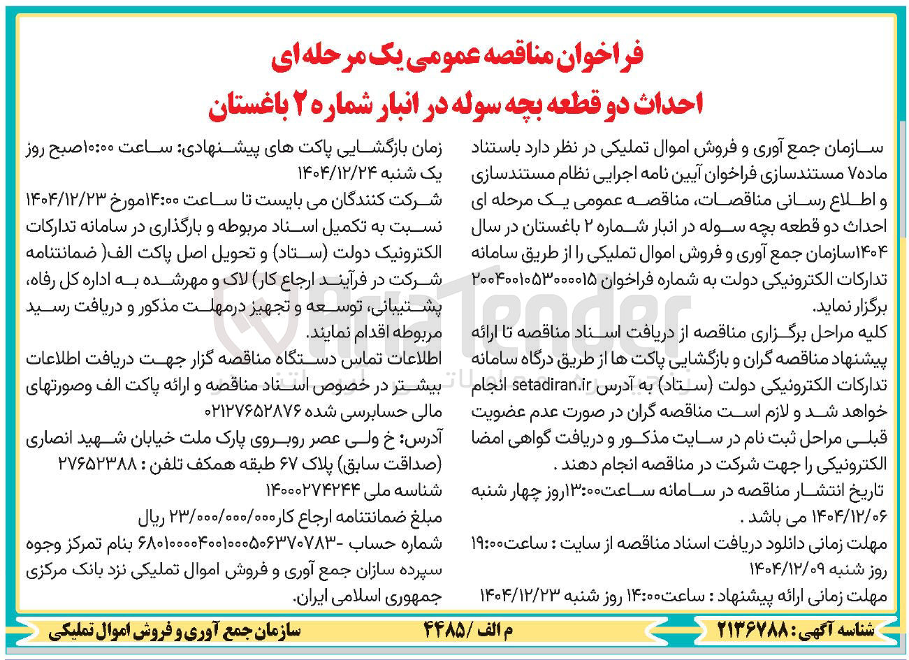 تصویر کوچک آگهی احداث دو قطعه بچه سوله 