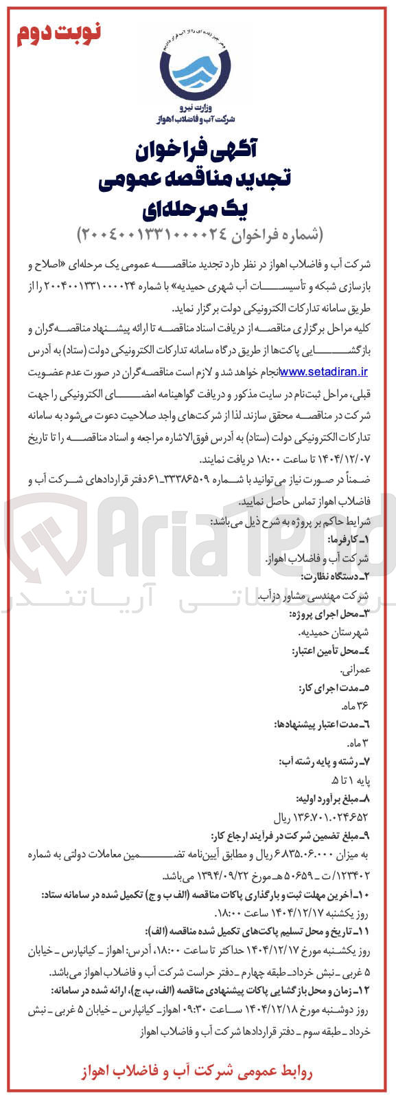 تصویر کوچک آگهی اصلاح و بازسازی شبکه و تاسیسات آب شهری