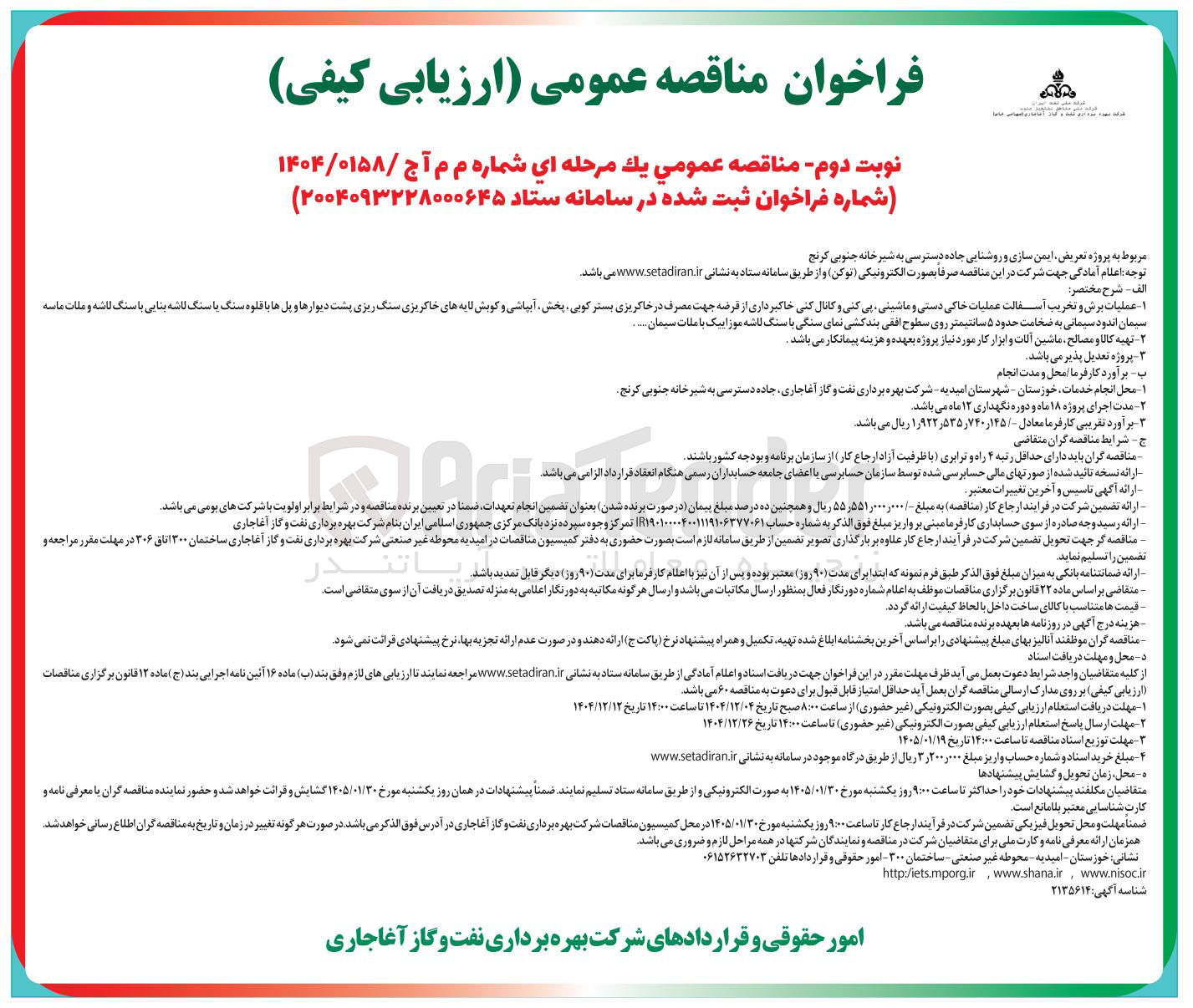 تصویر کوچک آگهی پروژه تعریض ایمن سازی و روشنایی جاده دسترسی