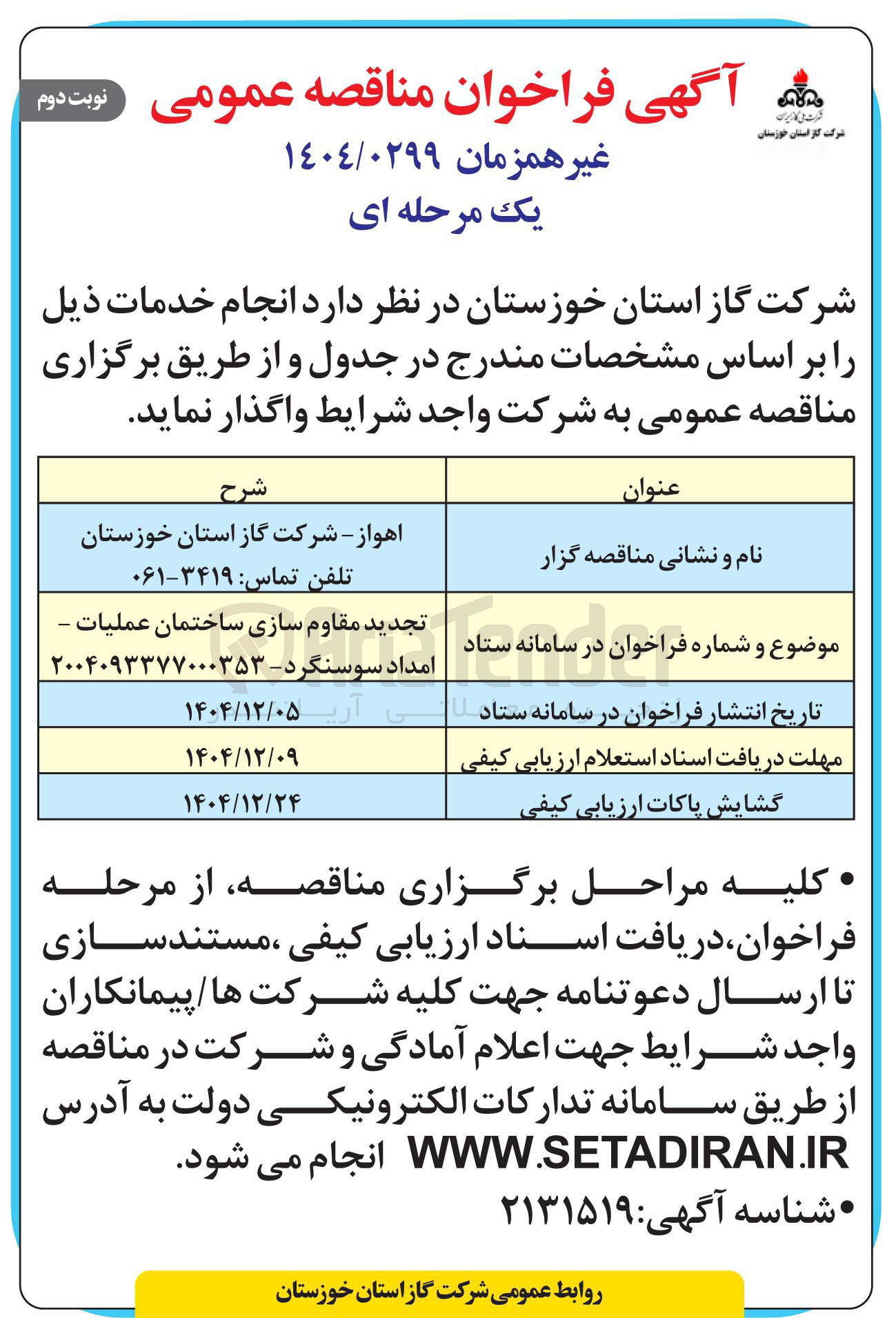 تصویر کوچک آگهی مقاوم سازی ساختمان عملیات