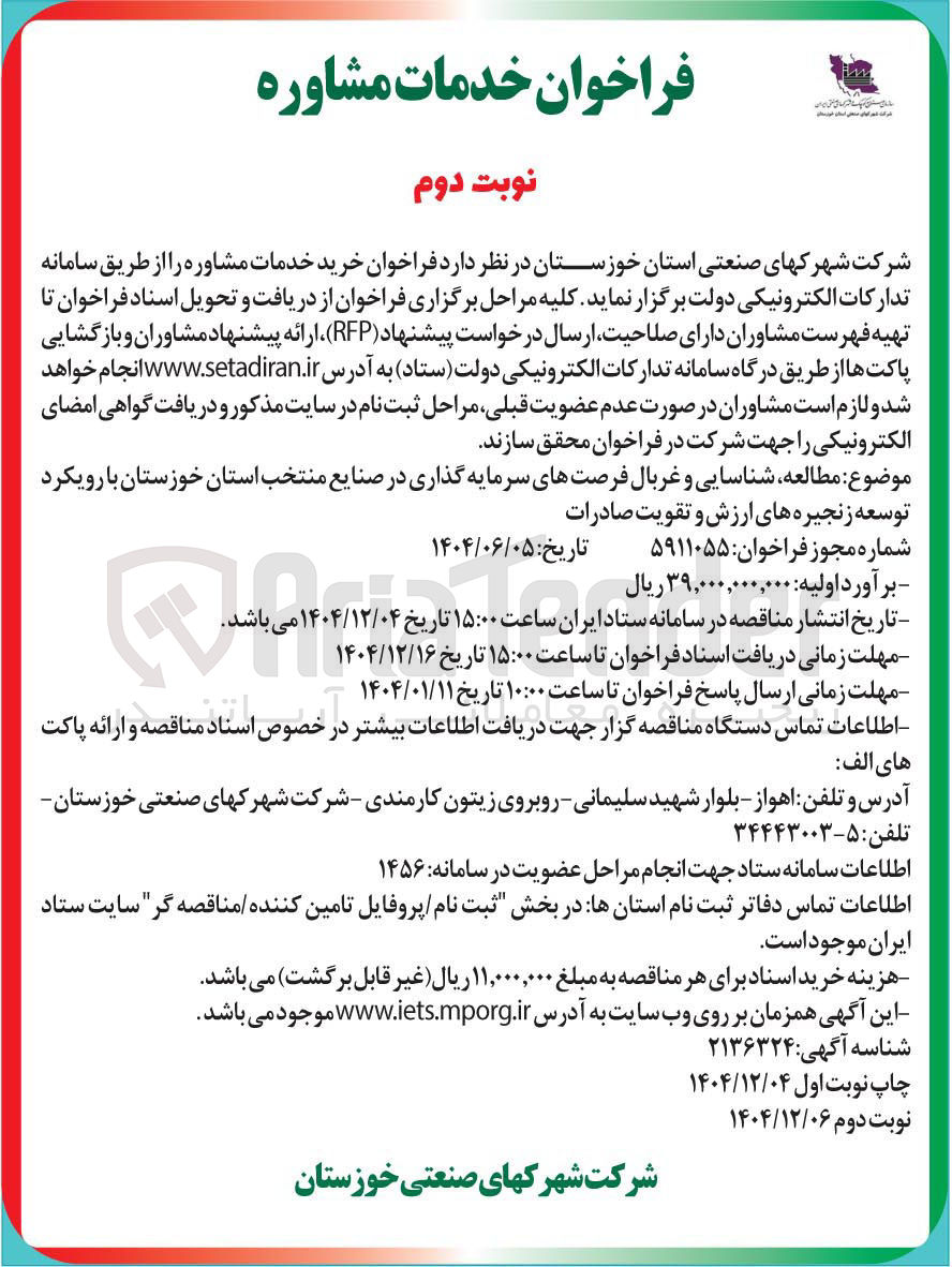 تصویر کوچک آگهی مطالعه ، شناسایی و غربال فرصت های سرمایه گذاری در صنایع منتخب