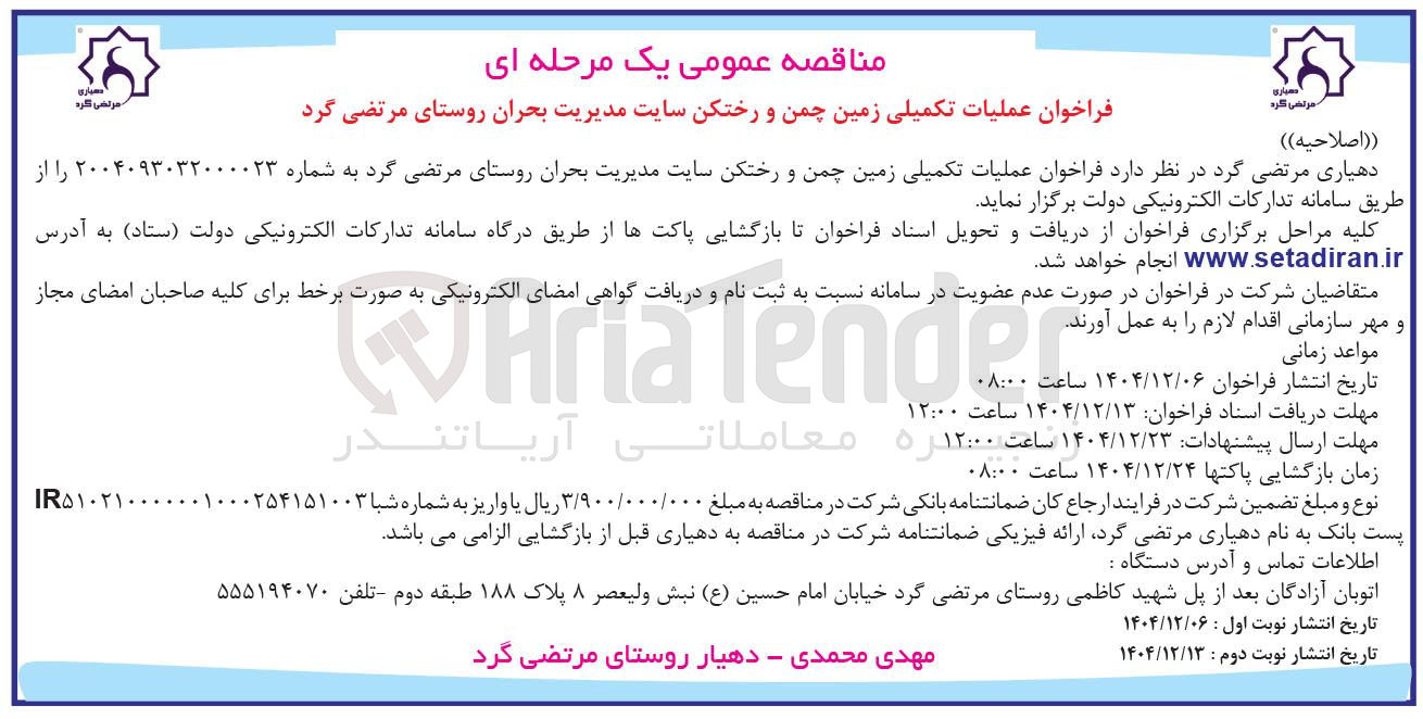 تصویر کوچک آگهی عملیات تکمیلی زمین چمن و رختکن
