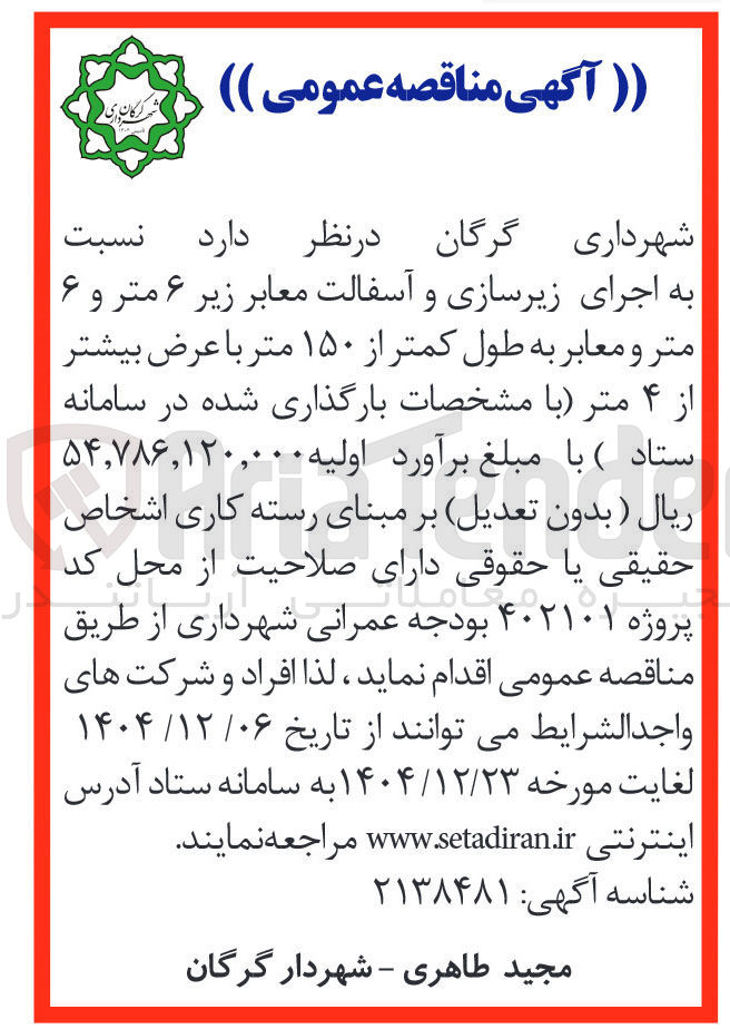 تصویر کوچک آگهی  اجرای زیرسازی و آسفالت معابر 