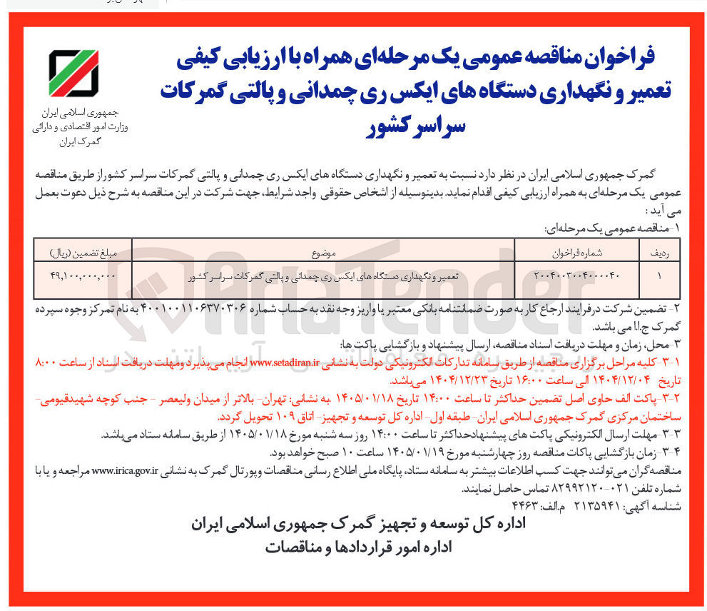 تصویر کوچک آگهی تعمیر و نگهداری دستگاه های ایکس ری چمدانی و پالتی گمرکات سراسر کشور 
