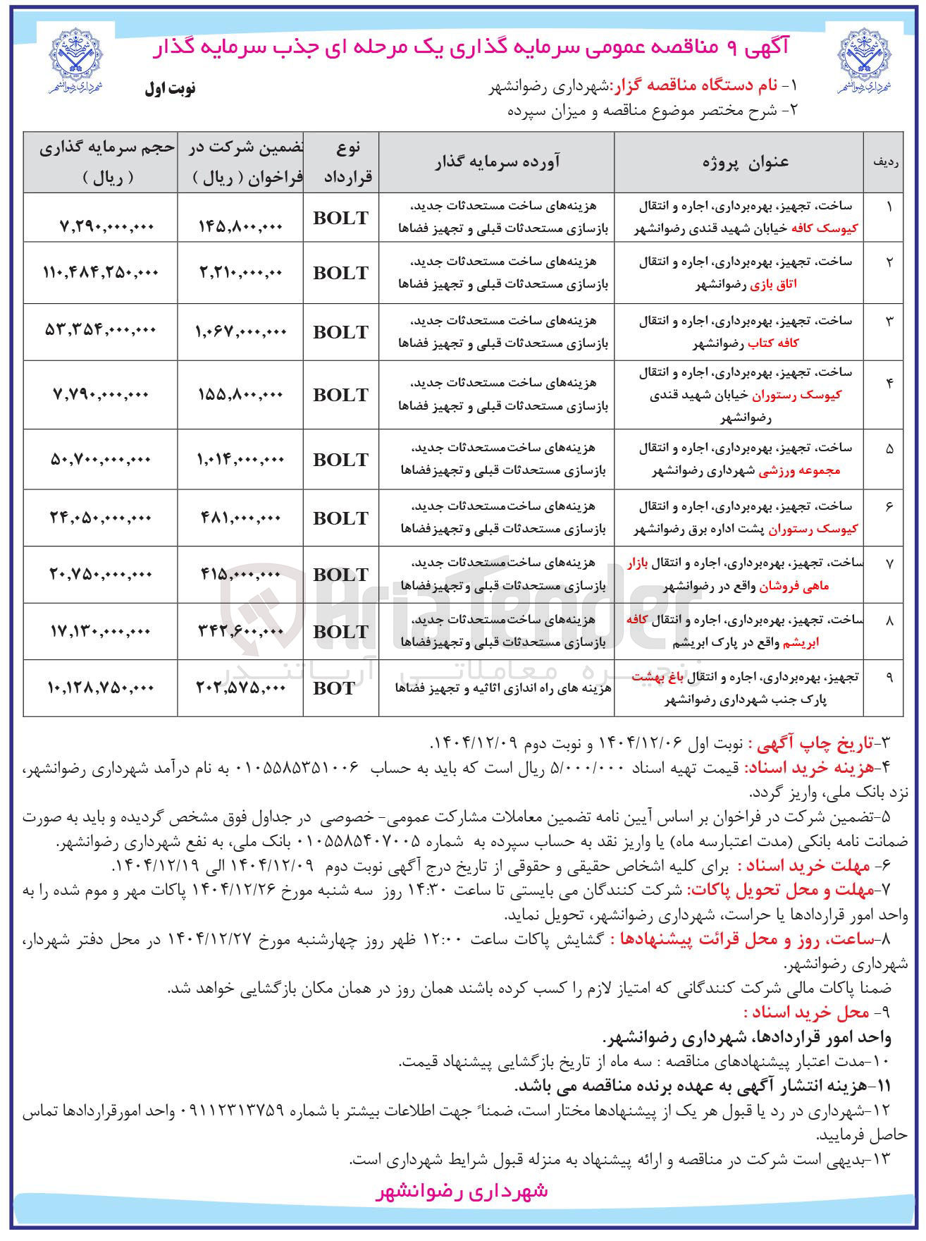 تصویر کوچک آگهی تجهیز بهره برداری اجاره و انتقال باغ بهشت (BOT)