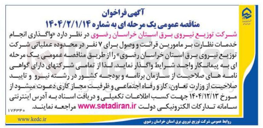 تصویر کوچک آگهی واگذاری انجام خدمات نظارت بر مامورین قرائت و وصول برای ۷ نفر