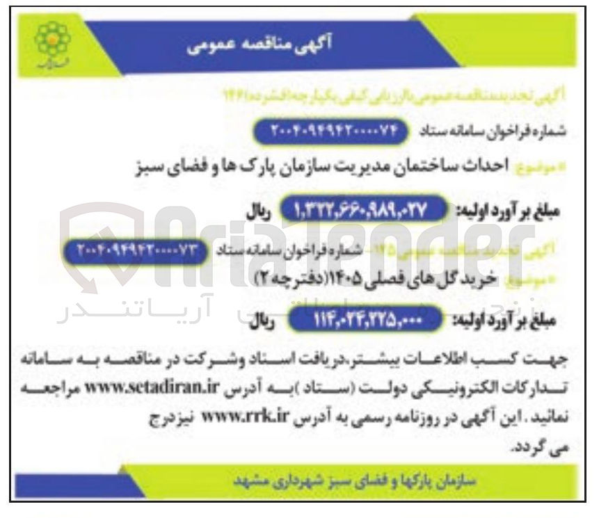تصویر کوچک آگهی خرید گلهای فصلی ۱۴۰۵ (دفترچه ۲ )