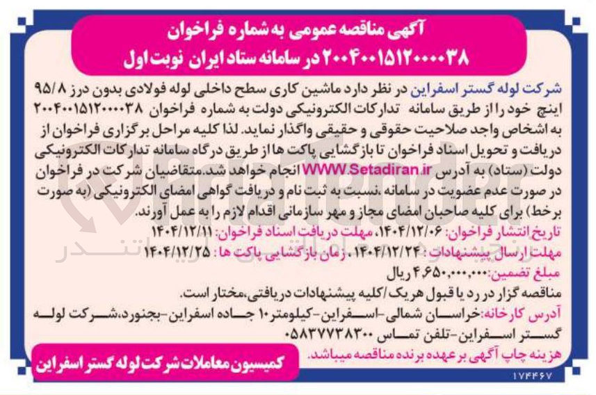 تصویر کوچک آگهی ماشین کاری سطح داخلی لوله فولادی بدون درز ۹۵/۸ اینچ 