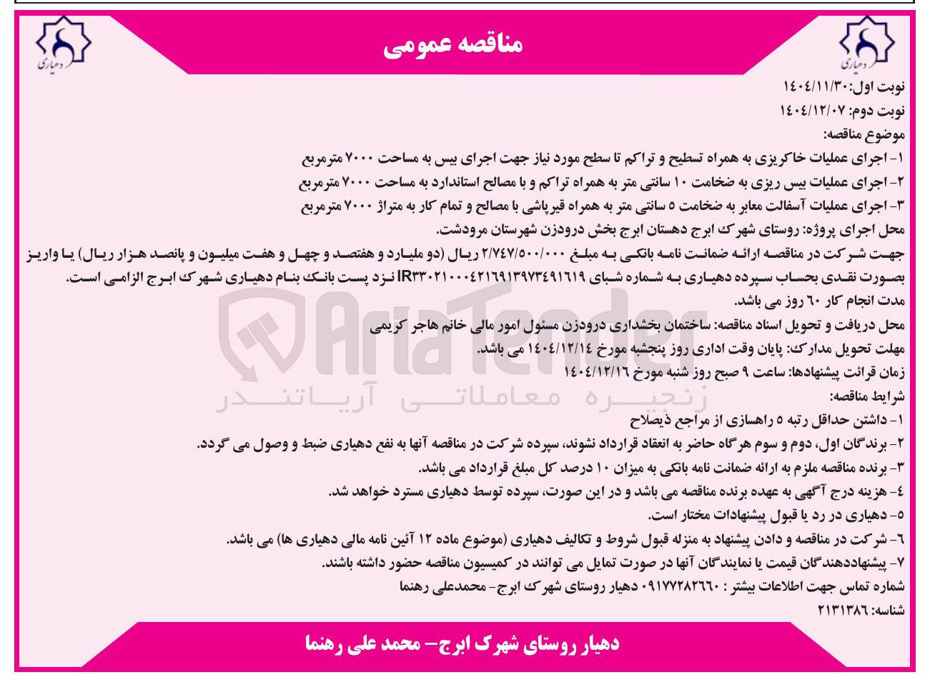 تصویر کوچک آگهی اجرای عملیات خاکریزی - اجرای عملیات بیس ریزی - اجرای عملیات آسفالت معابر