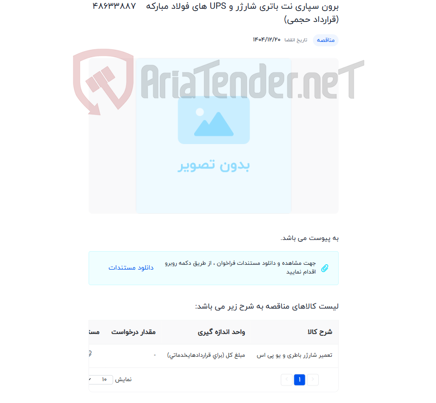 تصویر کوچک آگهی برون سپاری نت باتری شارژر و UPS های فولاد مبارکه (قرارداد حجمی)