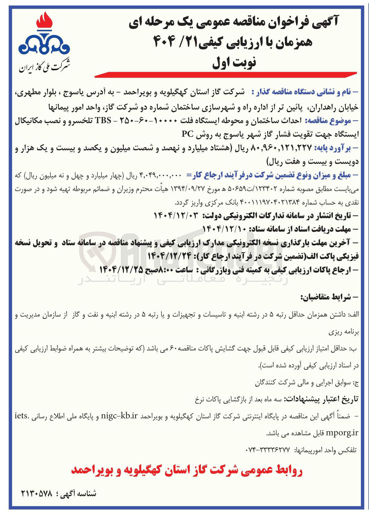 تصویر کوچک آگهی احداث ساختمان و محوطه ایستگاه فلت و نصب مکانیکال ایستگاه جهت تقویت فشار گاز