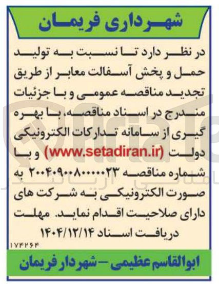 تصویر کوچک آگهی تولید حمل و پخش آسفالت معابر