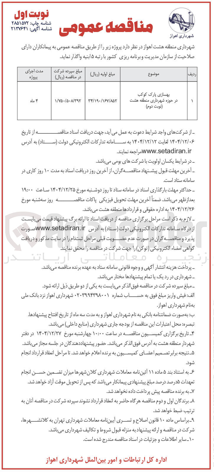 تصویر کوچک آگهی بهسازی پارک 