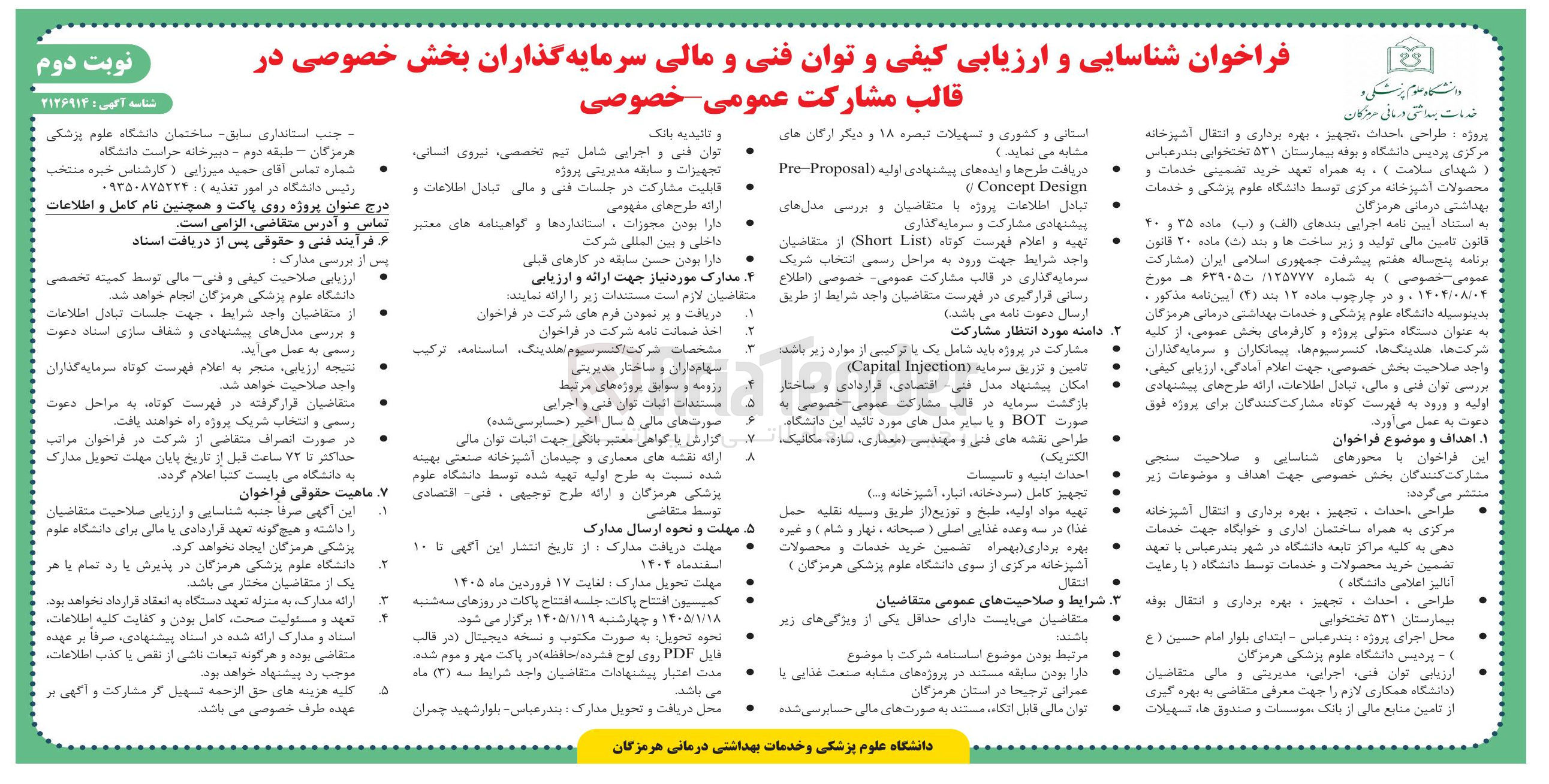 تصویر کوچک آگهی طراحی احداث ، تجهیز ، بهره برداری و انتقال آشپزخانه مرکزی پردیس دانشگاه و بوفه به همراه تعهد خرید تضمینی خدمات محصولات آشپزخانه 