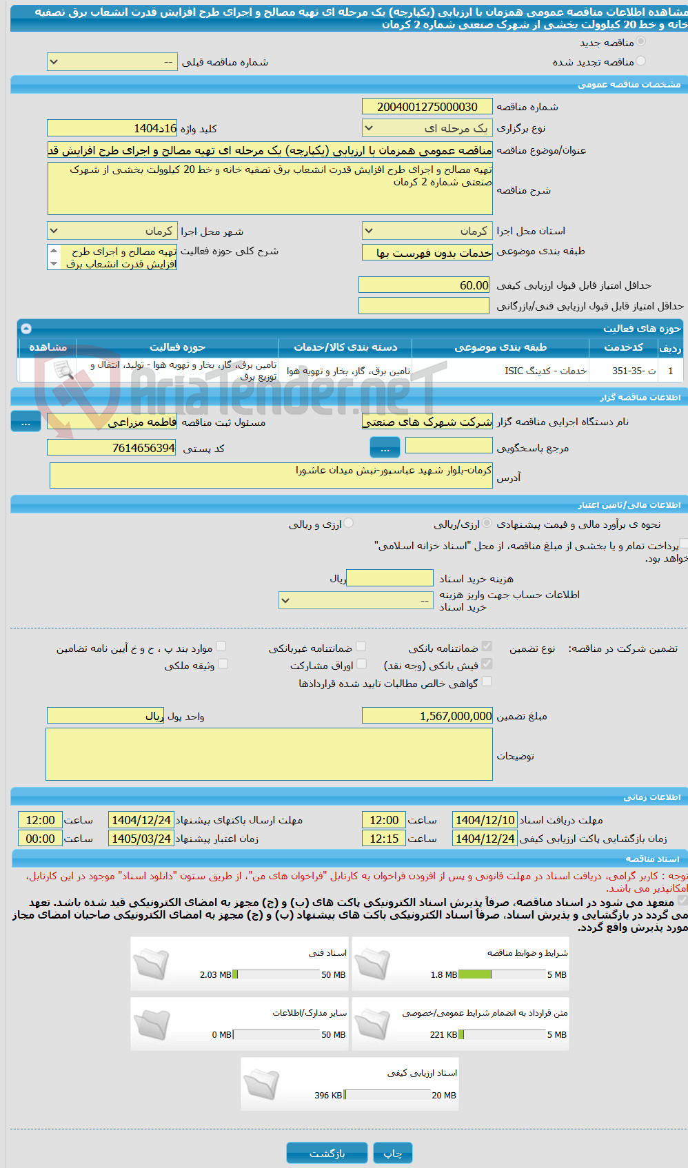 تصویر کوچک آگهی مناقصه عمومی همزمان با ارزیابی (یکپارچه) یک مرحله ای تهیه مصالح و اجرای طرح افزایش قدرت انشعاب برق تصفیه خانه و خط 20 کیلوولت بخشی از شهرک صنعتی شماره 2 کرمان