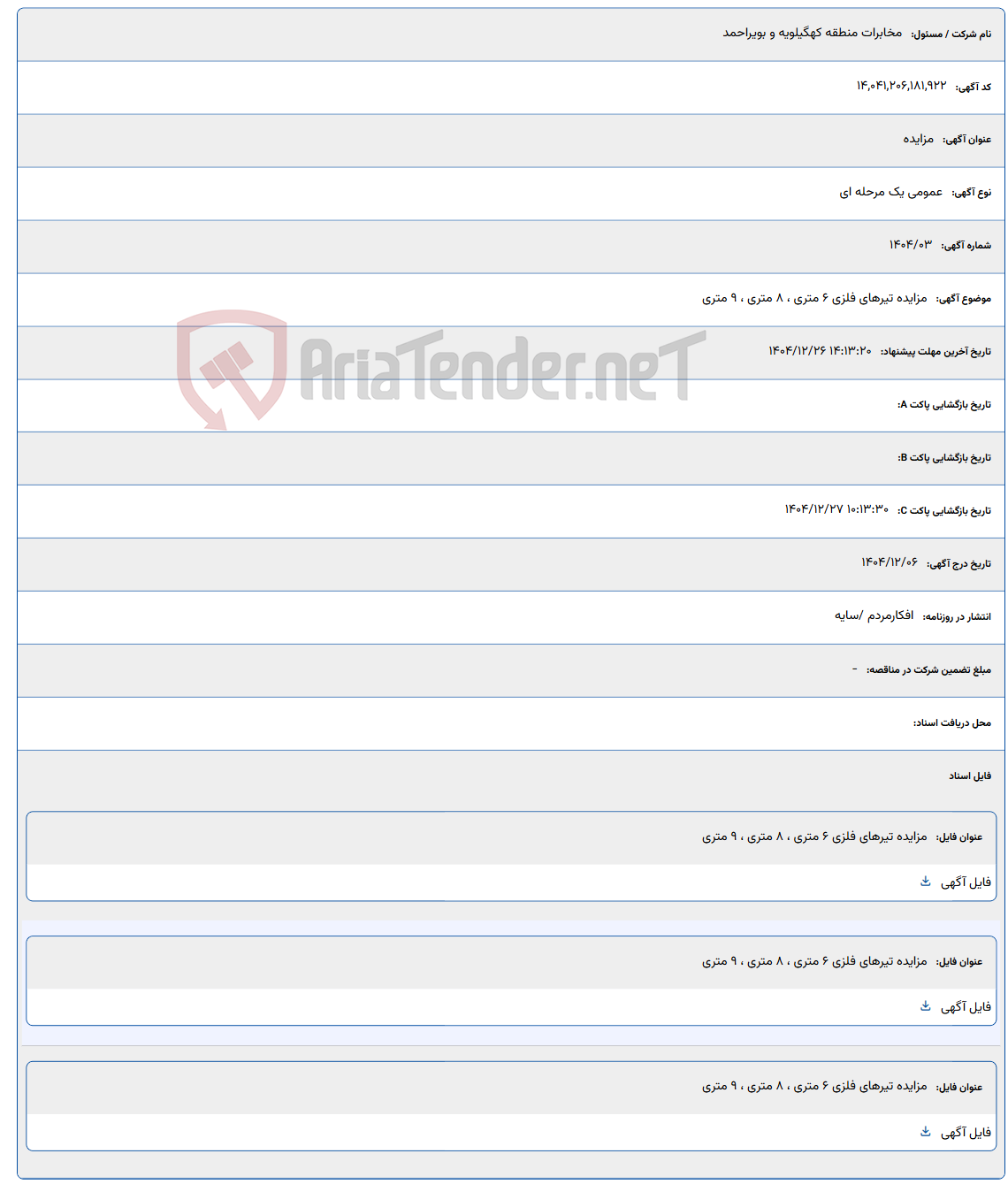 تصویر کوچک آگهی 1404/12/26 14:13:20