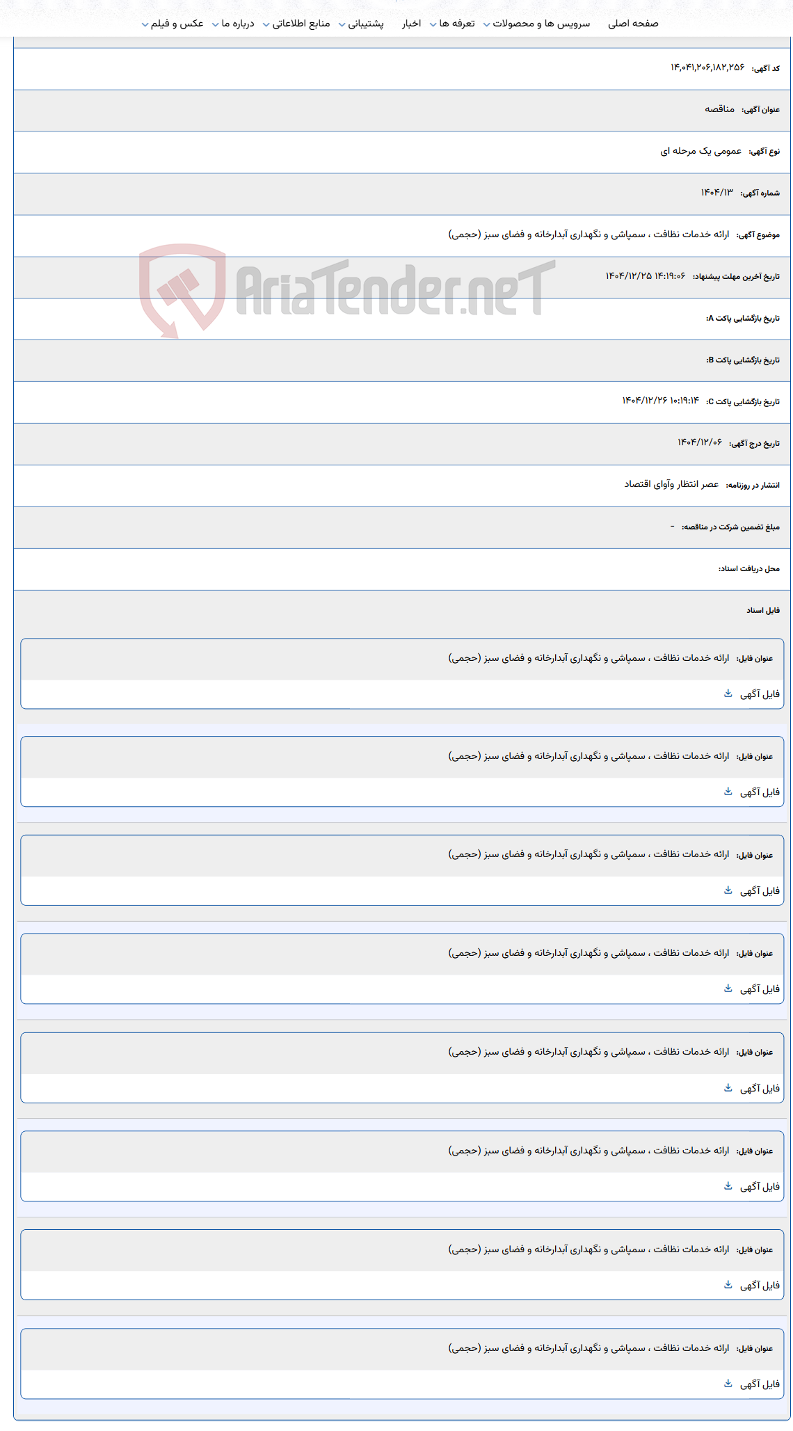 تصویر کوچک آگهی 1404/12/25 14:19:06
