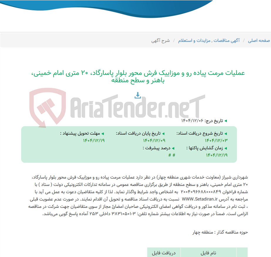 تصویر کوچک آگهی عملیات مرمت پیاده رو و موزاییک فرش محور بلوار پاسارگاد، 20 متری امام خمینی، باهنر و سطح منطقه