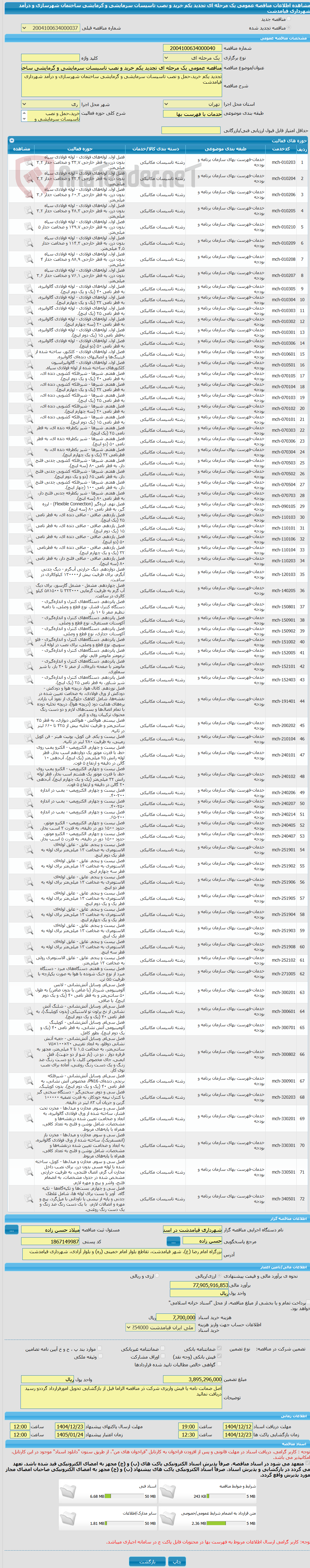 تصویر کوچک آگهی مناقصه عمومی یک مرحله ای تجدید یکم خرید و نصب تاسیسات سرمایشی و گرمایشی ساختمان شهرسازی و درآمد شهرداری قیامدشت