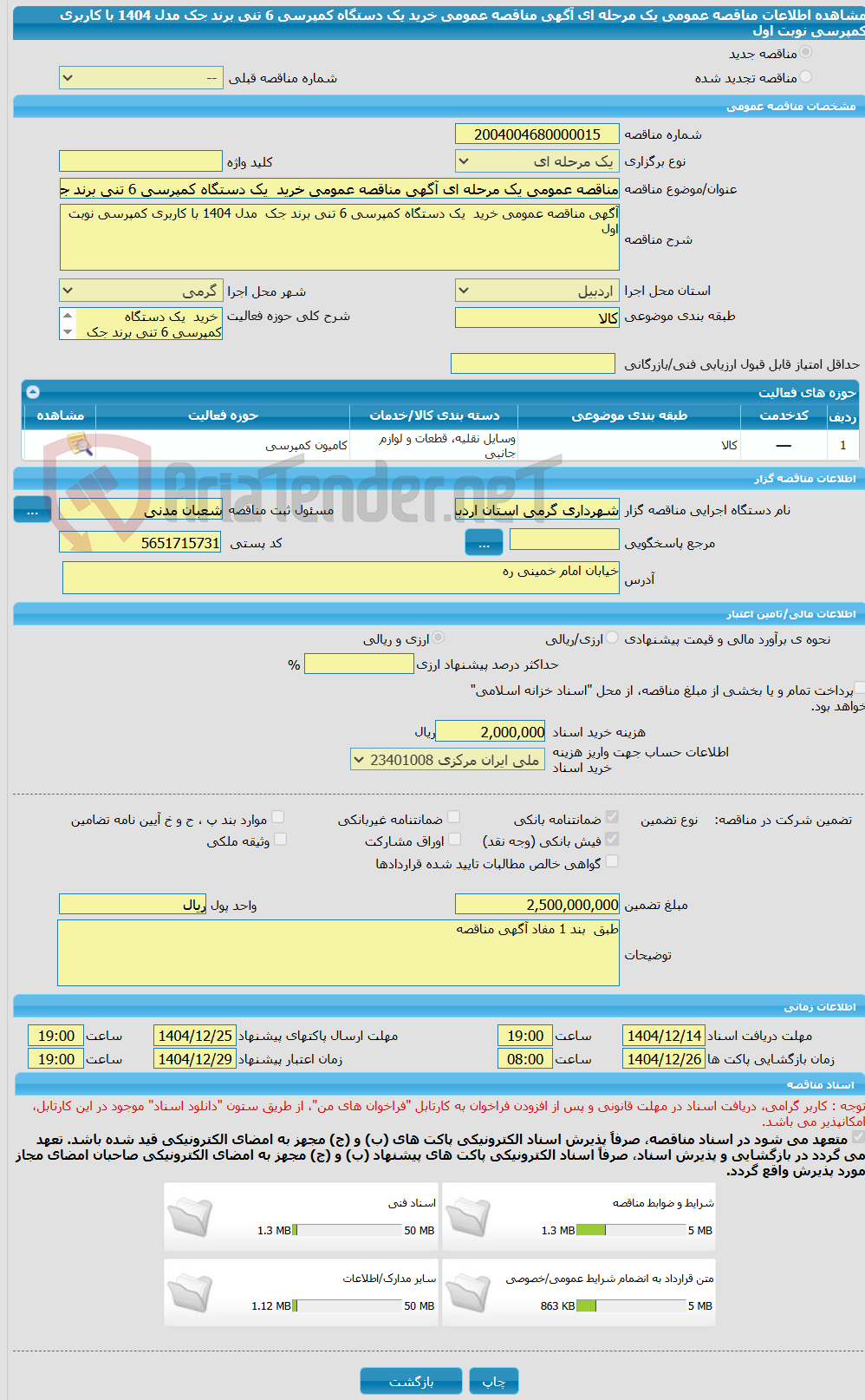 تصویر کوچک آگهی مناقصه عمومی یک مرحله ای آگهی مناقصه عمومی خرید  یک دستگاه کمپرسی 6 تنی برند جک  مدل 1404 با کاربری کمپرسی نوبت  اول