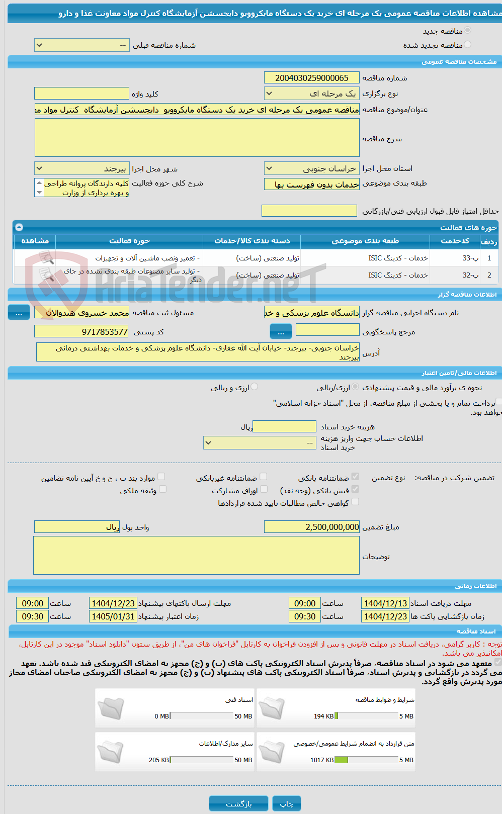 تصویر کوچک آگهی مناقصه عمومی یک مرحله ای خرید یک دستگاه مایکروویو  دایجسشن آزمایشگاه  کنترل مواد معاونت  غذا و دارو