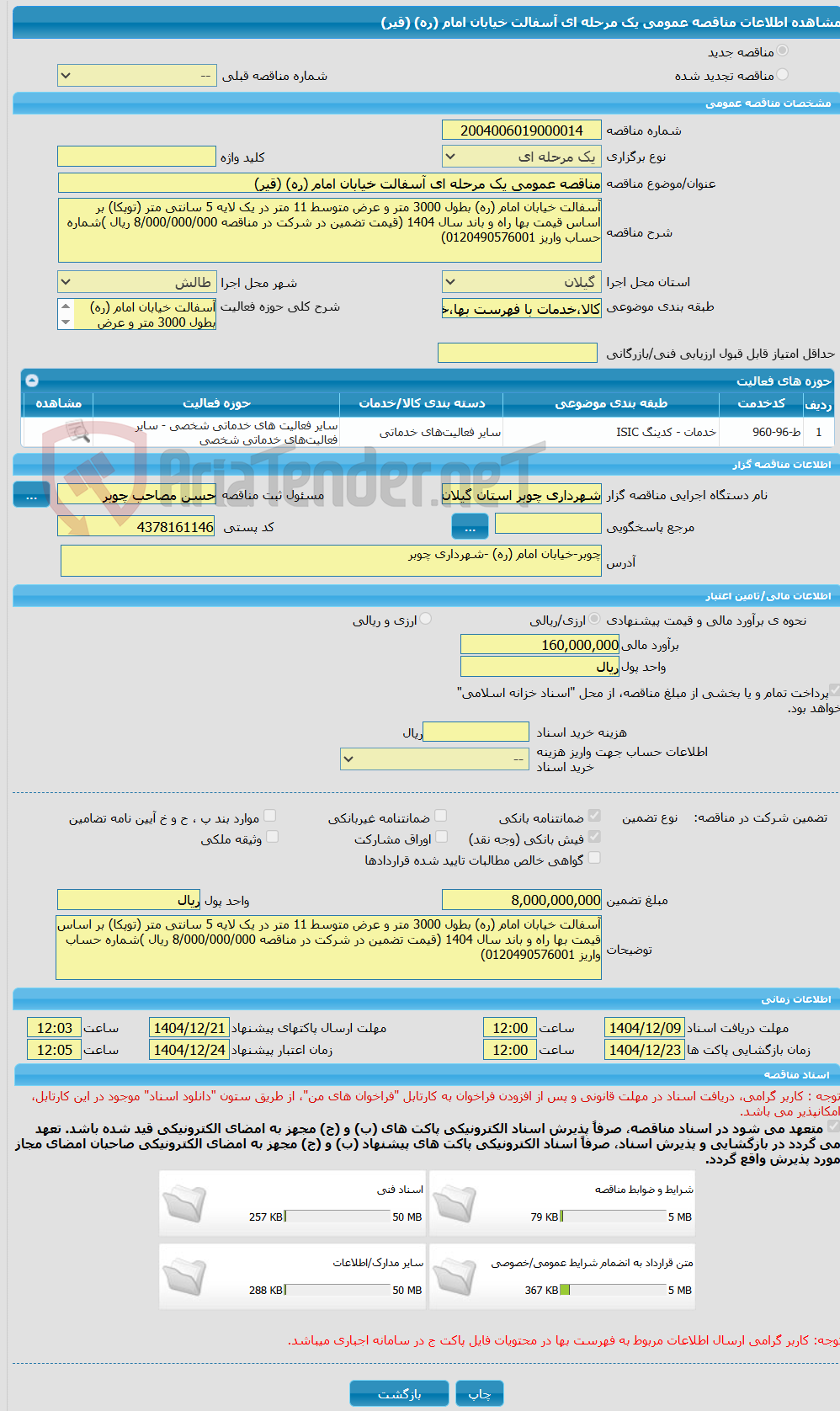 تصویر کوچک آگهی مناقصه عمومی یک مرحله ای آسفالت خیابان امام (ره) (قیر)