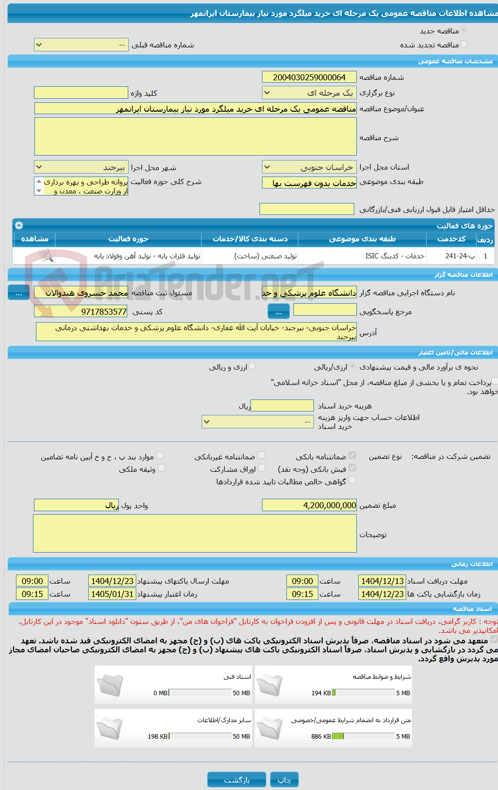 تصویر کوچک آگهی مناقصه عمومی یک مرحله ای خرید میلگرد مورد نیاز بیمارستان ایرانمهر 