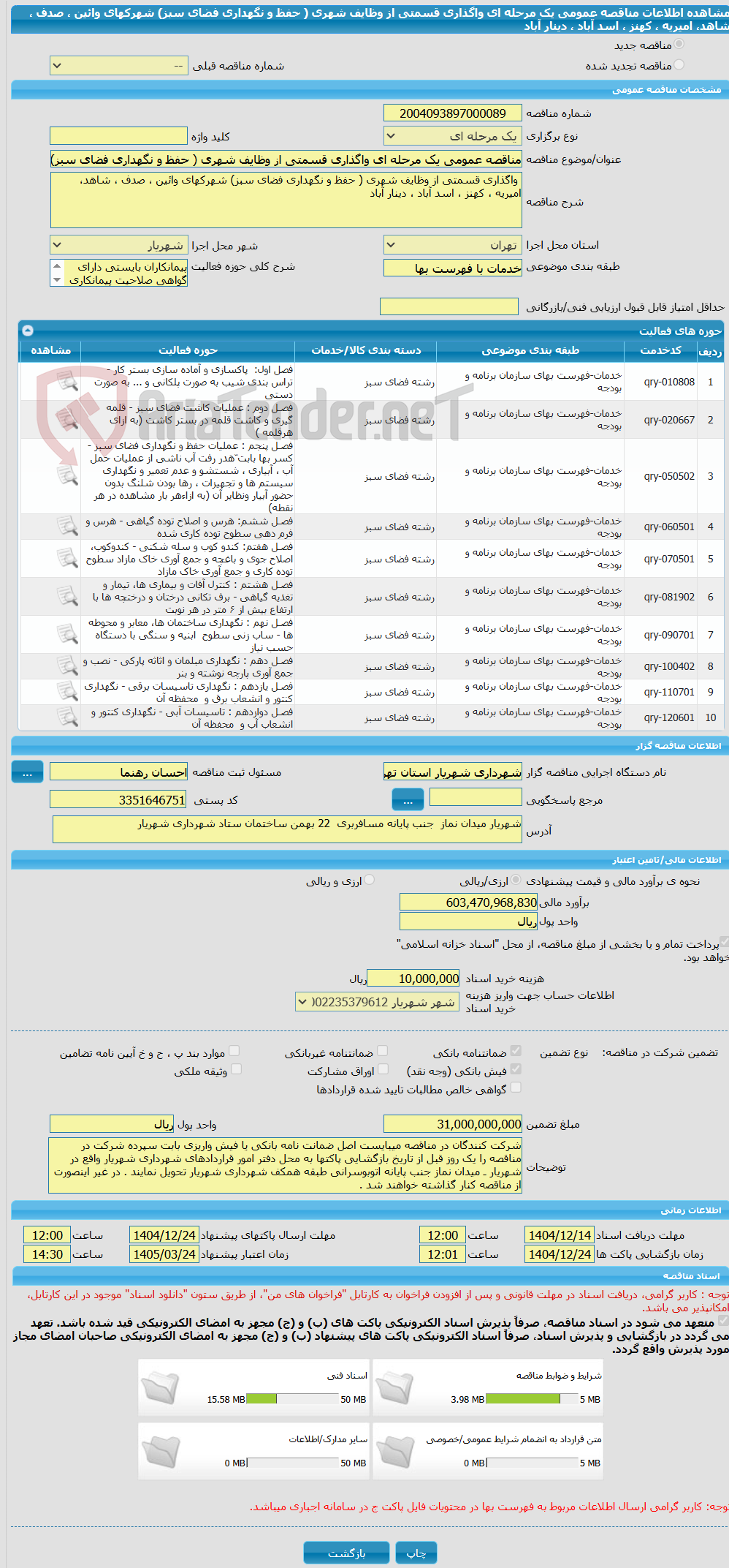 تصویر کوچک آگهی مناقصه عمومی یک مرحله ای واگذاری قسمتی از وظایف شهری ( حفظ و نگهداری فضای سبز) شهرکهای وائین ، صدف ، شاهد، امیریه ، کهنز ، اسد آباد ، دینار آباد