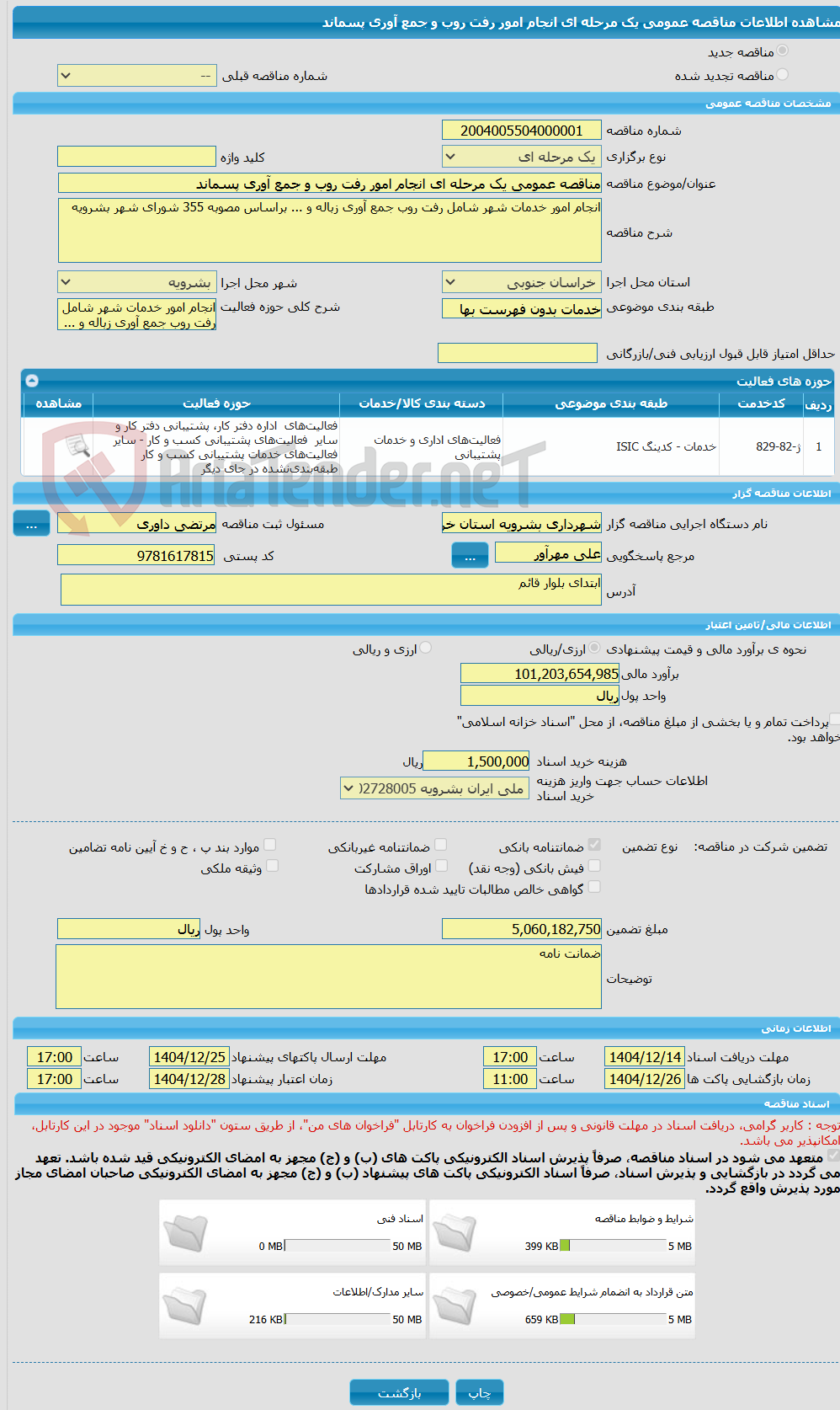 تصویر کوچک آگهی مناقصه عمومی یک مرحله ای انجام امور رفت روب و جمع آوری پسماند