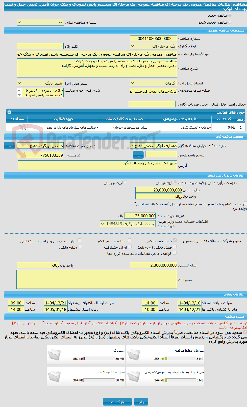 تصویر کوچک آگهی مناقصه عمومی یک مرحله ای مناقصه عمومی یک مرحله ای سیستم پایش تصویری و پلاک خوان تأمین، تجهیز، حمل و نصب روستای لوگرد
