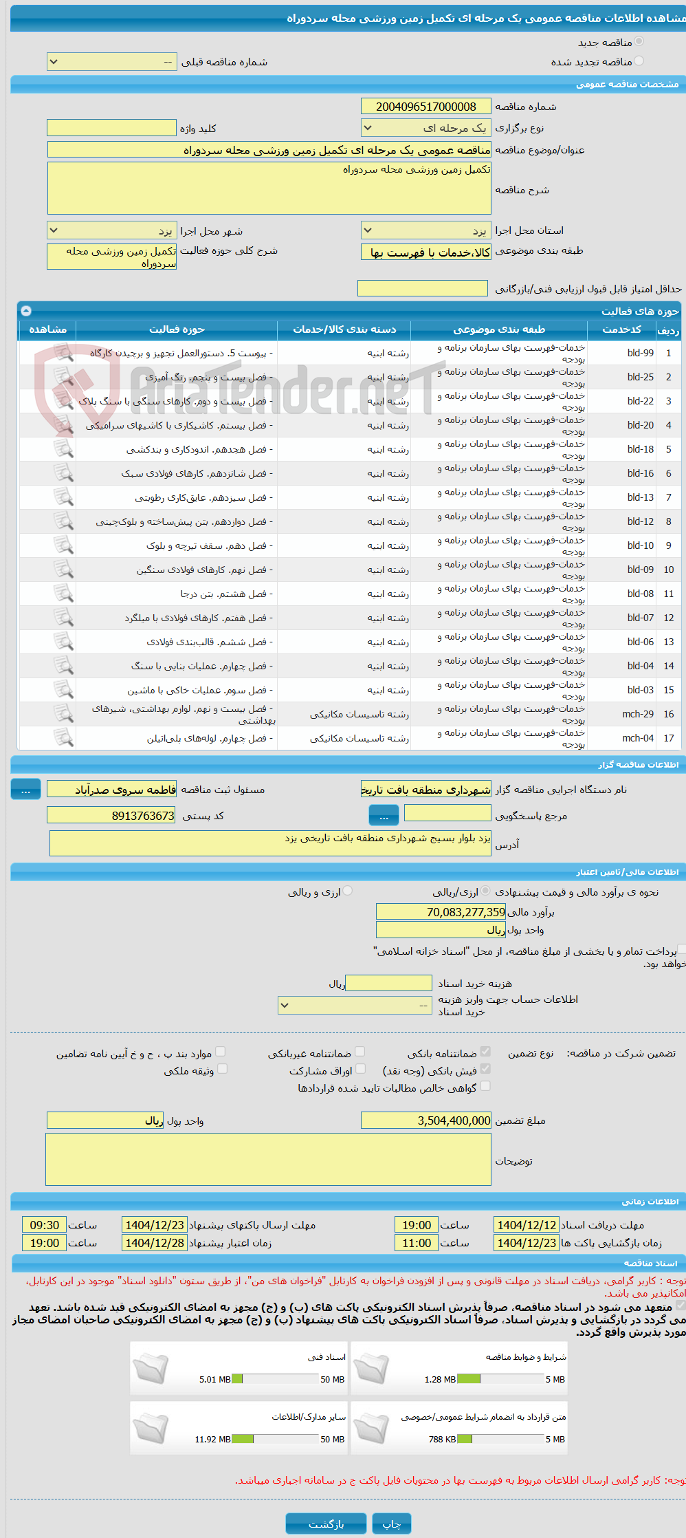 تصویر کوچک آگهی مناقصه عمومی یک مرحله ای تکمیل زمین ورزشی محله سردوراه