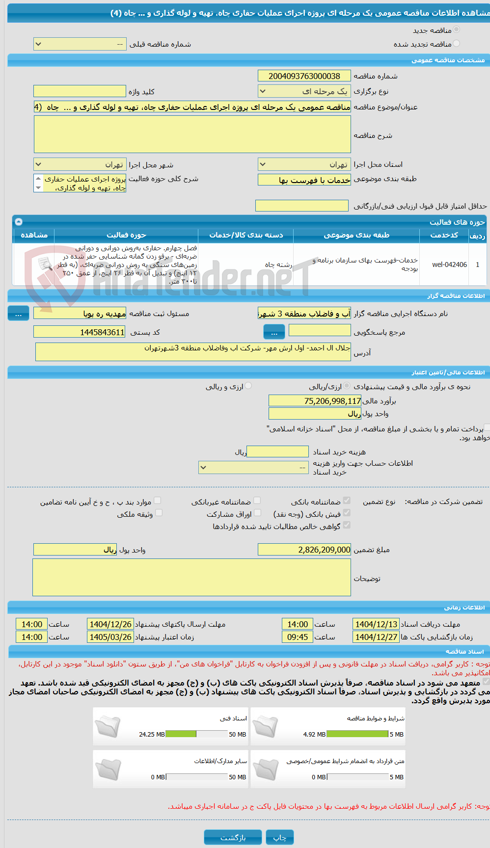 تصویر کوچک آگهی مناقصه عمومی یک مرحله ای پروژه اجرای عملیات حفاری چاه، تهیه و لوله گذاری و ...  چاه  (4)
