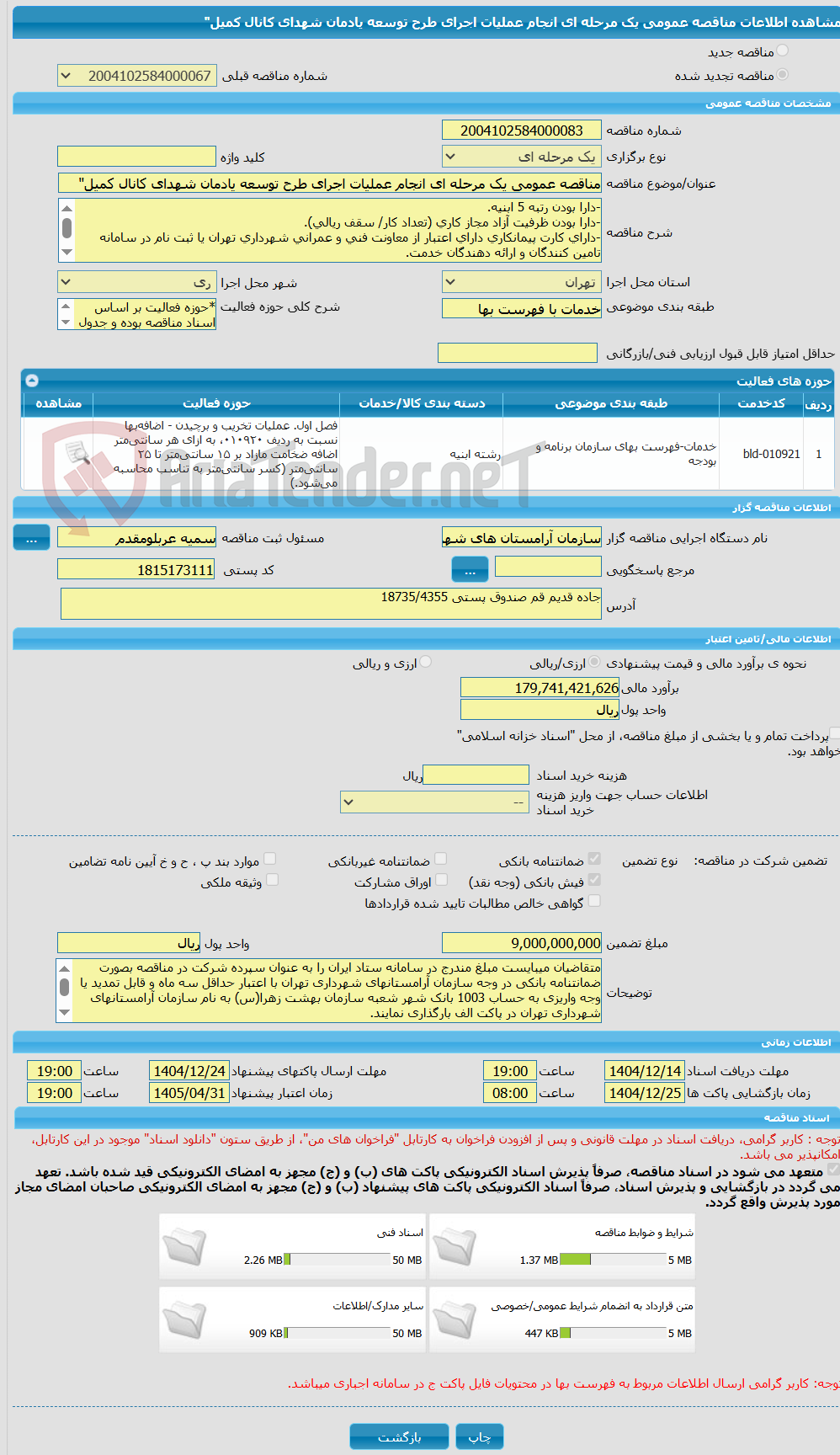 تصویر کوچک آگهی مناقصه عمومی یک مرحله ای انجام عملیات اجرای طرح توسعه یادمان شهدای کانال کمیل"