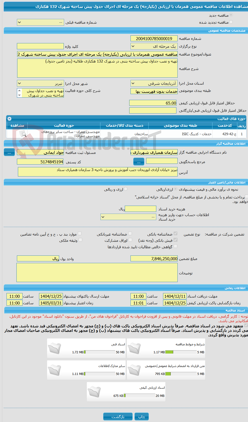 تصویر کوچک آگهی مناقصه عمومی همزمان با ارزیابی (یکپارچه) یک مرحله ای اجرای جدول پیش ساخته شهرک 132 هکتاری