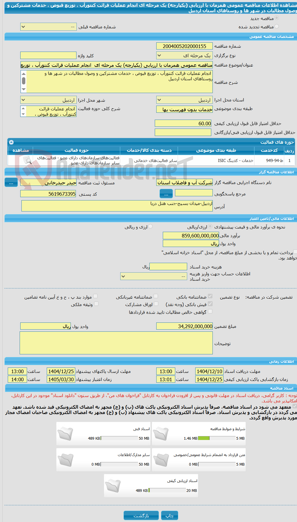 تصویر کوچک آگهی مناقصه عمومی همزمان با ارزیابی (یکپارچه) یک مرحله ای  انجام عملیات قرائت کنتورآب ، توزیع قبوض ، خدمات مشترکین و وصول مطالبات در شهر ها و روستاهای استان اردبیل