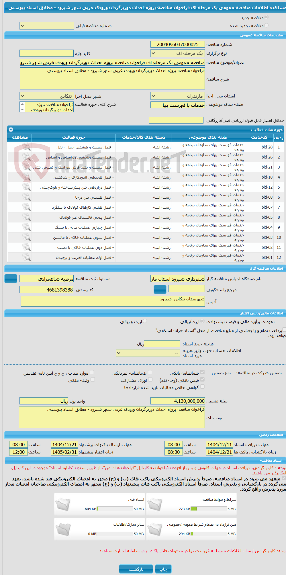 تصویر کوچک آگهی مناقصه عمومی یک مرحله ای فراخوان مناقصه پروژه احداث دوربرگردان ورودی غربی شهر شیرود - مطابق اسناد پیوستی