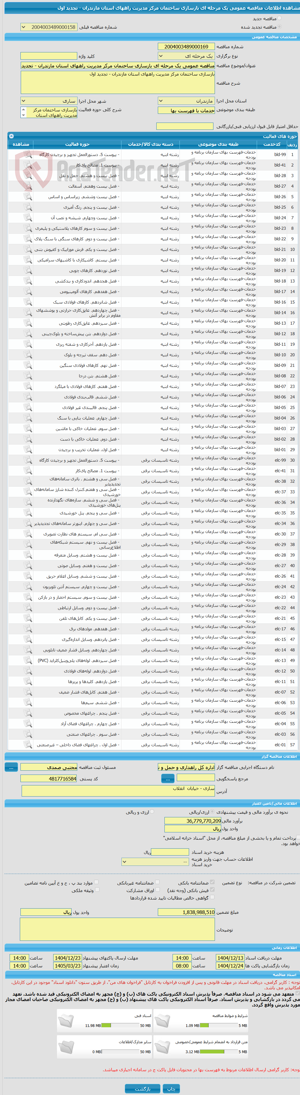 تصویر کوچک آگهی مناقصه عمومی یک مرحله ای بازسازی ساختمان مرکز مدیریت راههای استان مازندران - تجدید اول 