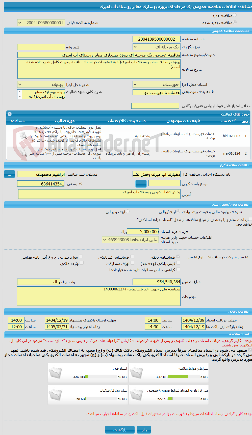 تصویر کوچک آگهی مناقصه عمومی یک مرحله ای پروژه بهسازی معابر روستای آب امیری