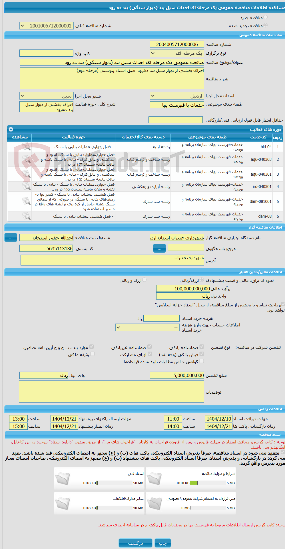 تصویر کوچک آگهی مناقصه عمومی یک مرحله ای احداث سیل بند (دیوار سنگی) بند ده رود
